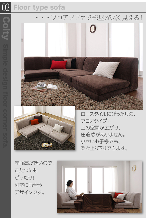 カバーリングフロアコーナーソファ COLTY コルティ 商品説明画像6