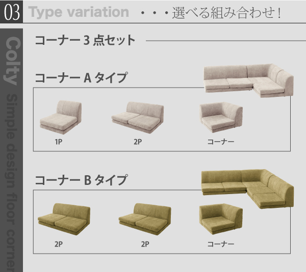 カバーリングフロアコーナーソファ COLTY コルティ 商品説明画像8
