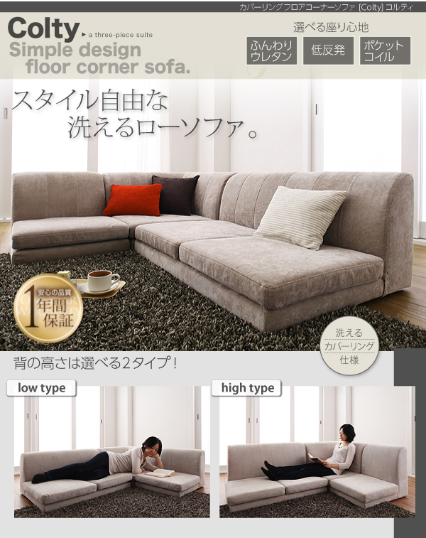 カバーリングフロアコーナーソファ COLTY コルティ 商品説明画像31