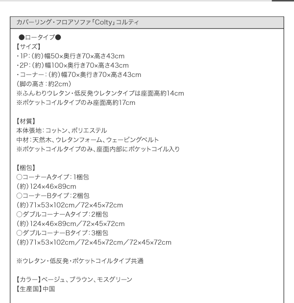 カバーリングフロアコーナーソファ COLTY コルティ 商品説明画像32