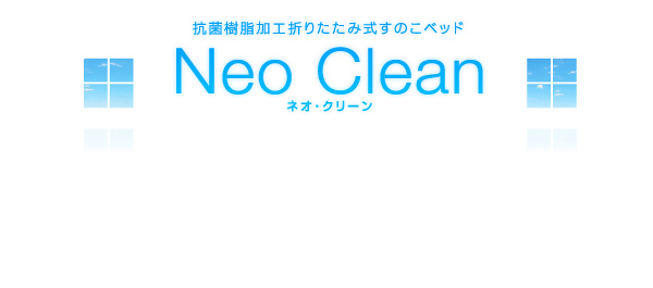 折りたたみ式抗菌樹脂すのこベッド Neo Clean ネオ・クリーン 商品説明画像18