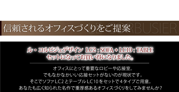ル・コルビジェ LC2/LC10  ソファ/テーブル (ソファ（LC2）　1P / ブラック　[No.100000059]) 商品説明画像10