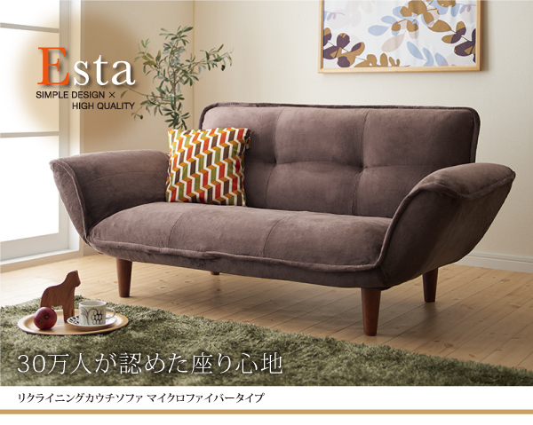 リクライニングカウチソファ マイクロファイバータイプ Esta エスタ 商品説明画像1