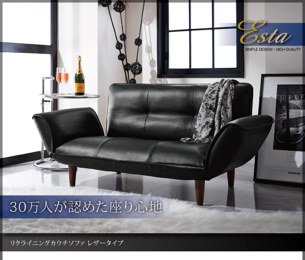 リクライニングカウチソファ レザータイプ Esta エスタ 商品説明画像1