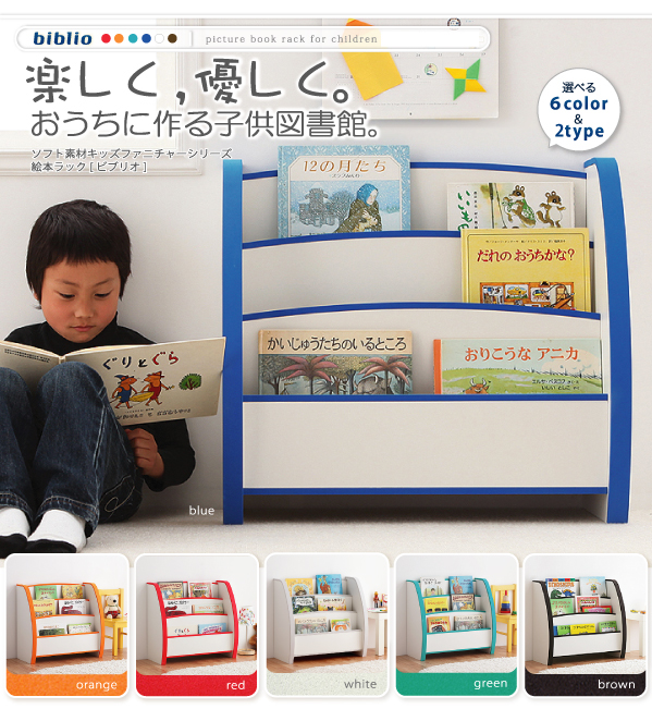 ソフト素材キッズファニチャーシリーズ絵本ラック biblio ビブリオ