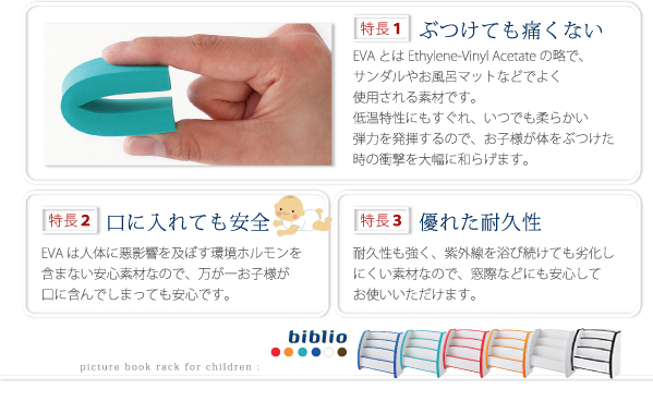 ソフト素材キッズファニチャーシリーズ絵本ラック biblio ビブリオ 商品説明画像4