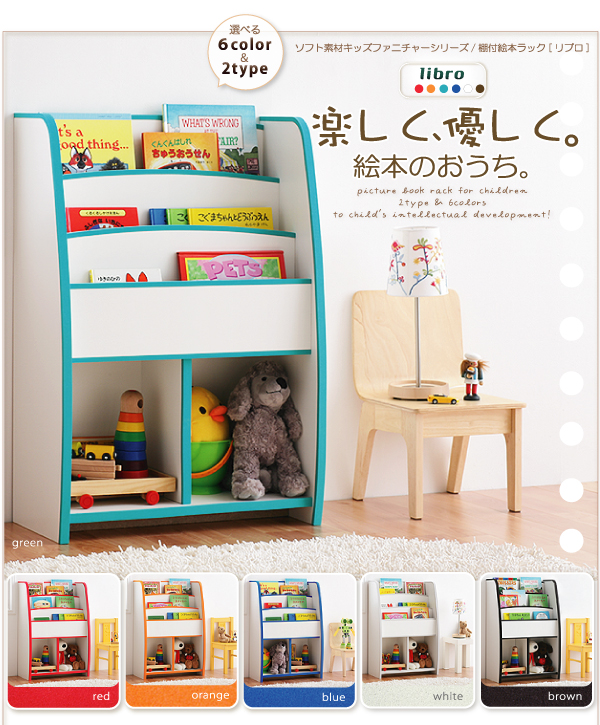ソフト素材キッズファニチャーシリーズ 棚付絵本ラック  libro リブロ