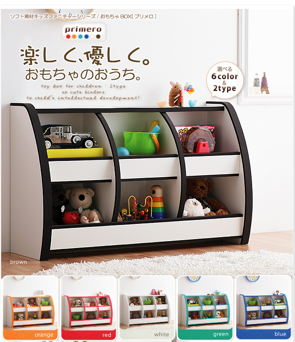 ソフト素材キッズファニチャーシリーズ おもちゃBOX primero プリメロ