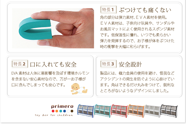ソフト素材キッズファニチャーシリーズ おもちゃBOX primero プリメロ 商品説明画像5