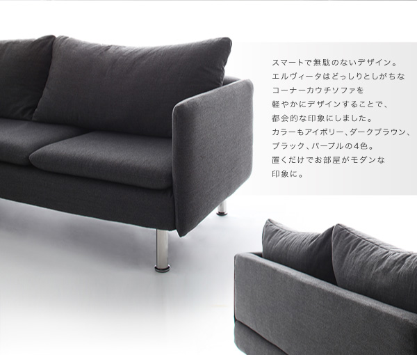 モダンデザインコーナーカウチソファ Elvita エルヴィータ 商品説明画像4