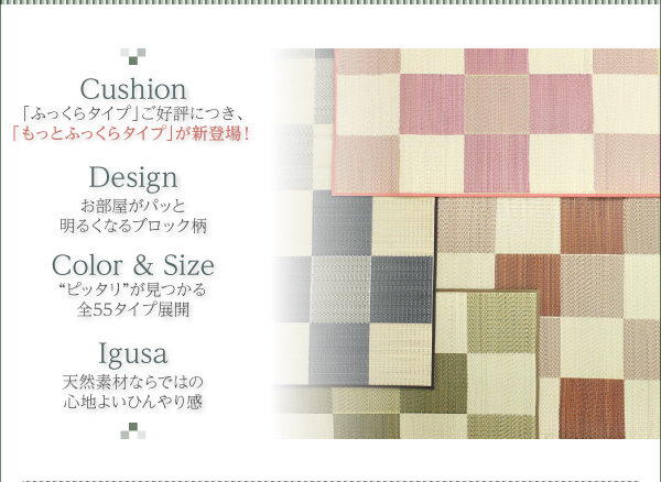 厚みが選べる3タイプ 純国産ブロック柄い草ラグ casule カジュール 説明画像2