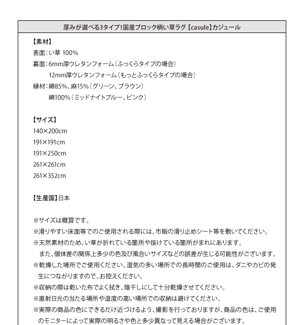 純国産ブロック柄い草ラグ casule カジュール 商品説明画像17