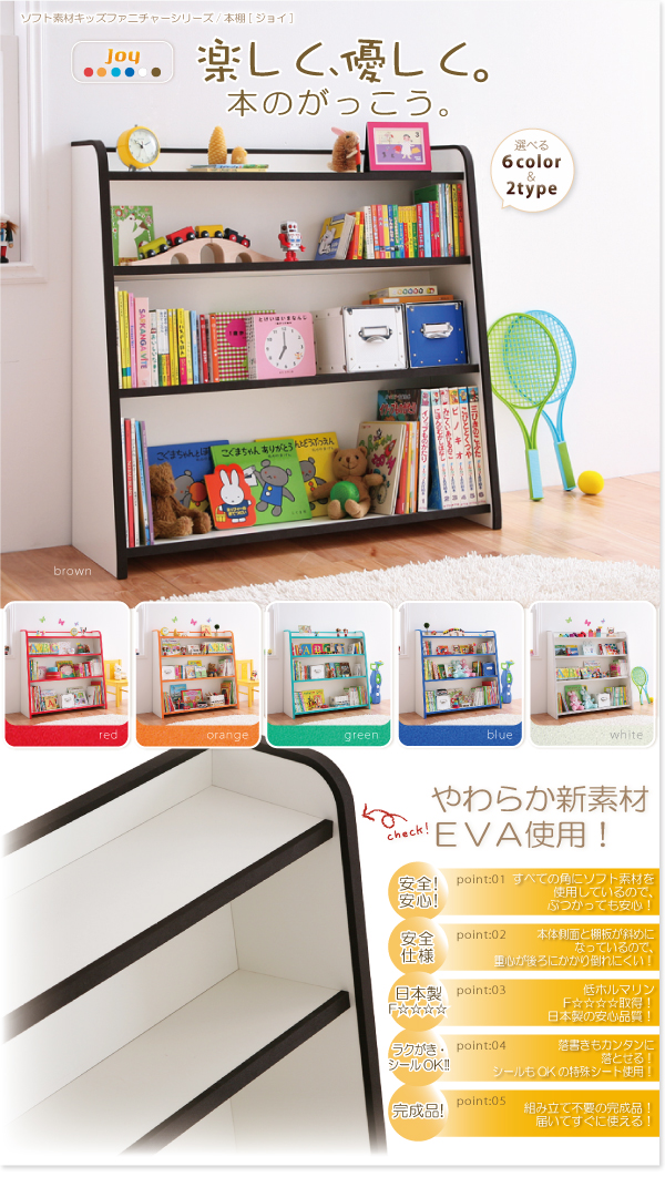 ソフト素材キッズファニチャーシリーズ 本棚 joy ジョイ