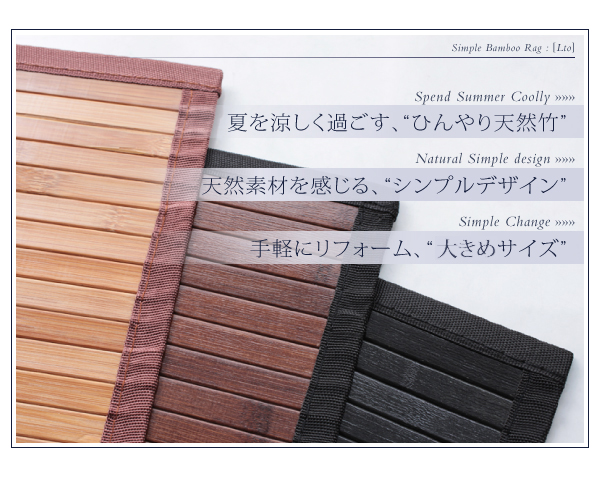 シンプルバンブーラグ Lto エルト 商品説明画像3