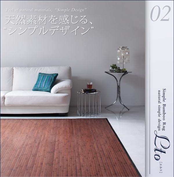 シンプルバンブーラグ Lto エルト 商品説明画像6