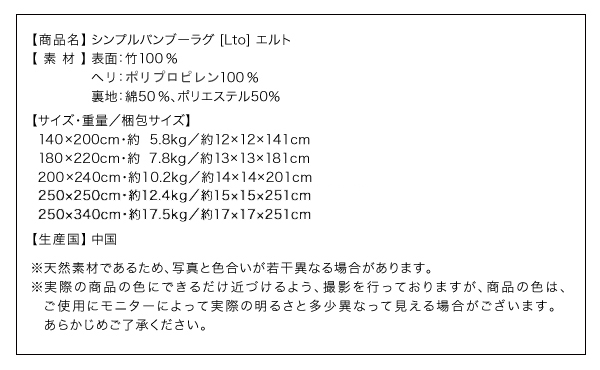 シンプルバンブーラグ Lto エルト 商品説明画像15