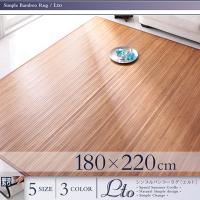 シンプルバンブーラグ Lto エルト 商品追加画像2