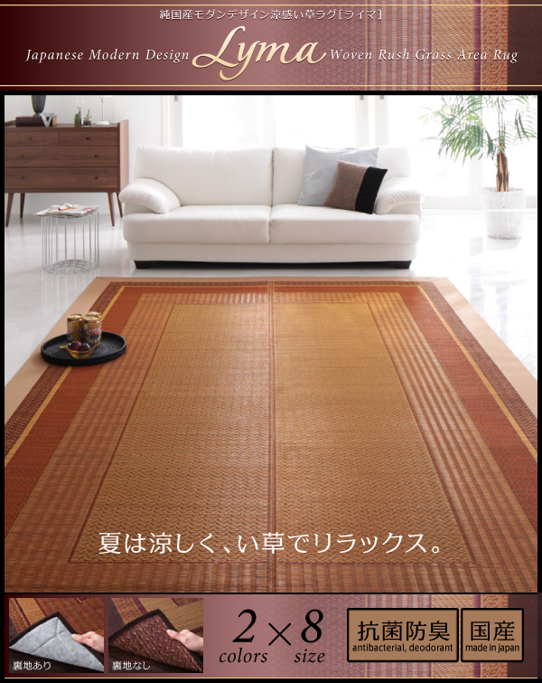 純国産モダンデザイン涼感い草ラグ Lyma ライマ 商品説明画像1