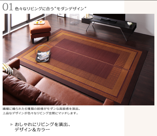 純国産モダンデザイン涼感い草ラグ Lyma ライマ 商品説明画像4