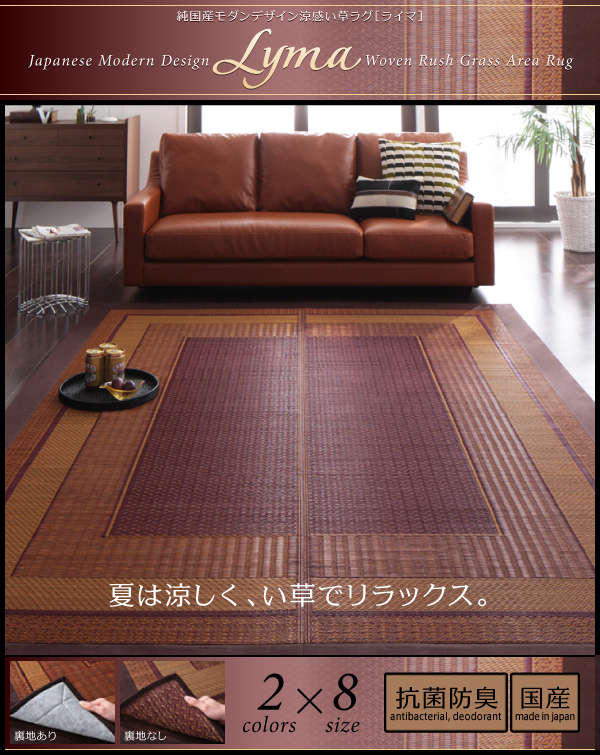 純国産モダンデザイン涼感い草ラグ Lyma ライマ 商品説明画像14