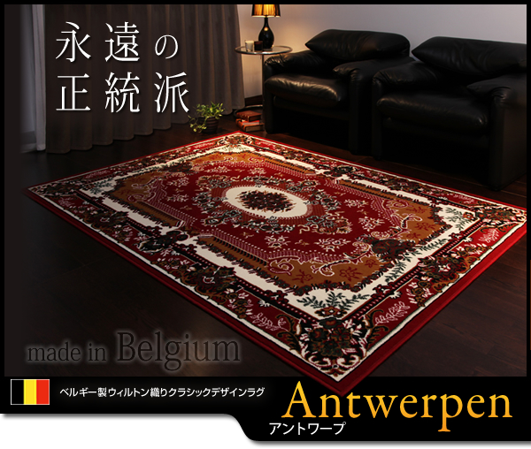ベルギー製ウィルトン織りクラシックデザインラグ  Antwerpen アントワープ 商品説明画像14