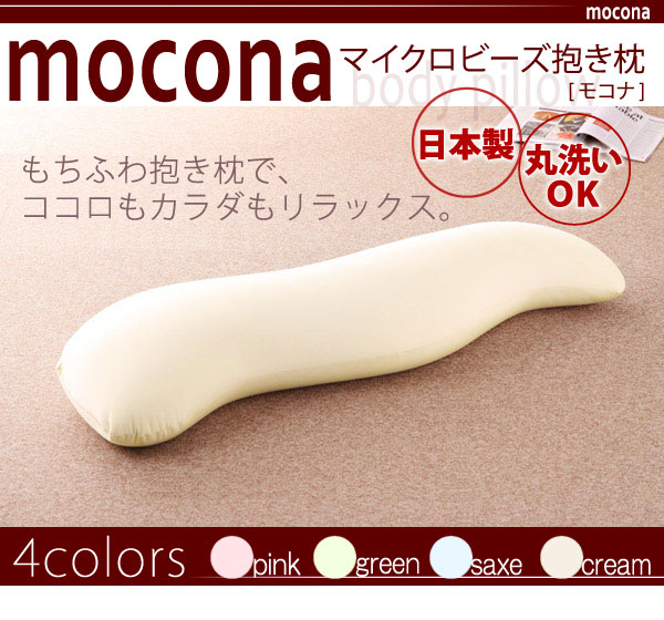 マイクロビーズ抱き枕 mocona モコナ