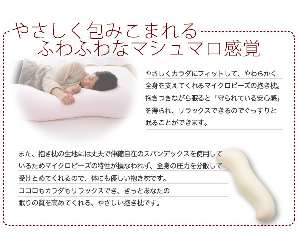 マイクロビーズ抱き枕 mocona モコナ 商品説明画像2