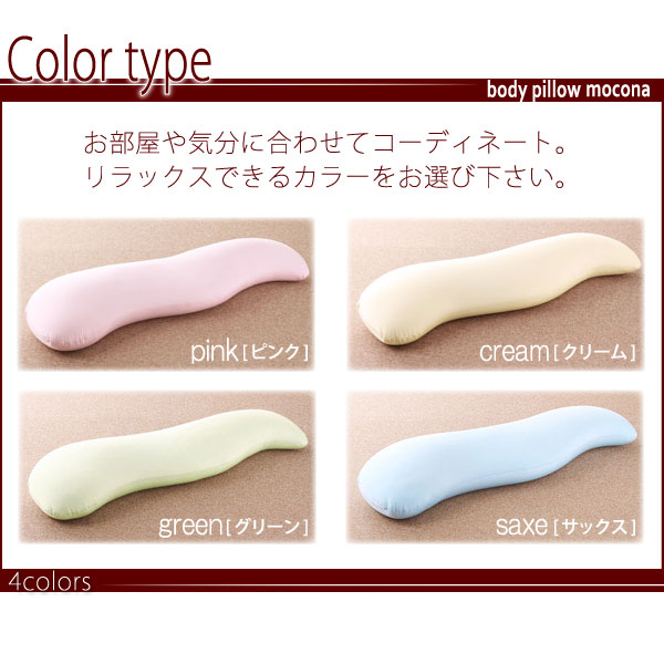 マイクロビーズ抱き枕 mocona モコナ 商品説明画像6
