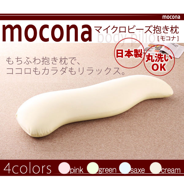 マイクロビーズ抱き枕 mocona モコナ 商品説明画像7