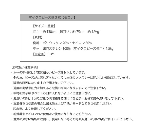マイクロビーズ抱き枕 mocona モコナ 商品説明画像8