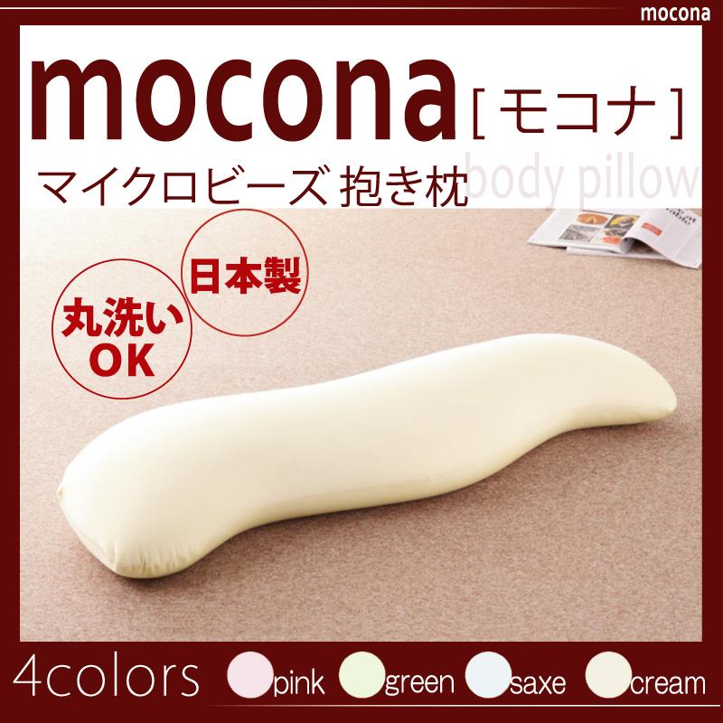 マイクロビーズ抱き枕 mocona モコナ 商品追加画像21
