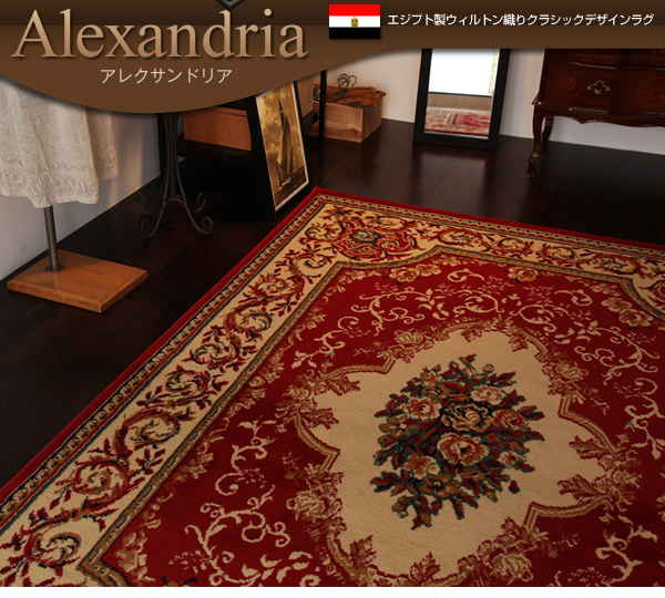 エジプト製ウィルトン織りクラシックデザインラグ Alexandria 