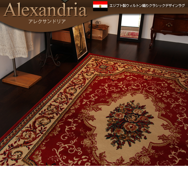 エジプト製ウィルトン織りクラシックデザインラグ Alexandria アレクサンドリア 商品説明画像2