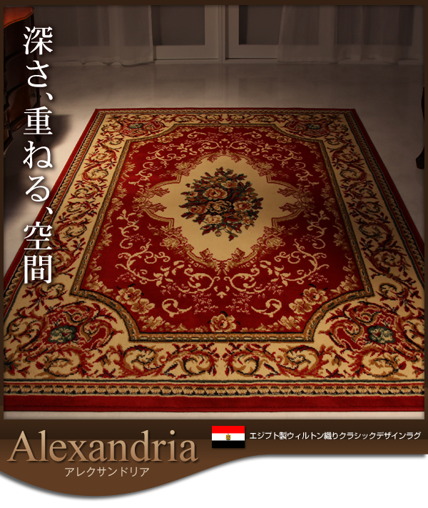 エジプト製ウィルトン織りクラシックデザインラグ Alexandria アレクサンドリア 商品画像12