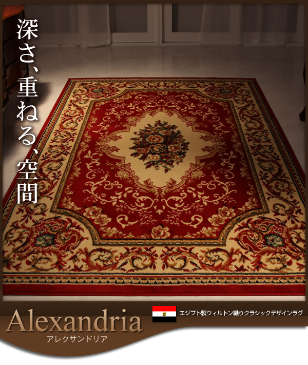 エジプト製ウィルトン織りクラシックデザインラグ Alexandria アレクサンドリア 商品説明画像12