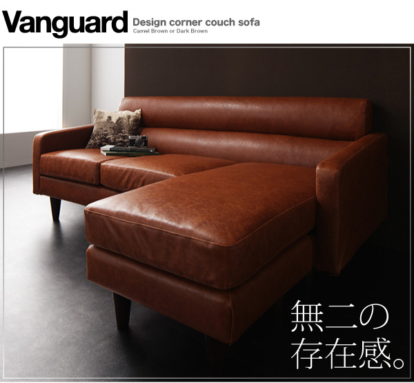 デザインコーナーカウチソファ Vanguard ヴァンガード