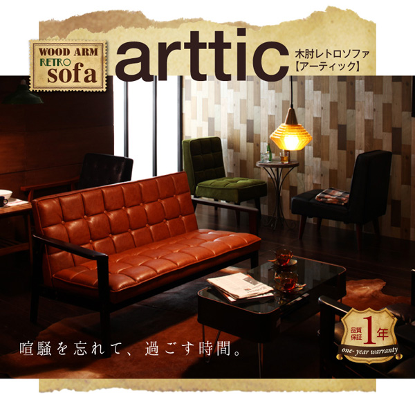 木肘レトロソファ arttic アーティック