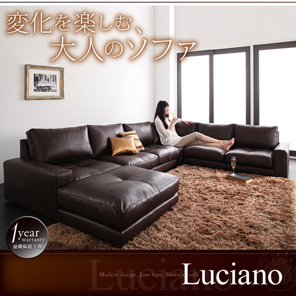 モジュールローソファ Luciano ルチアーノ