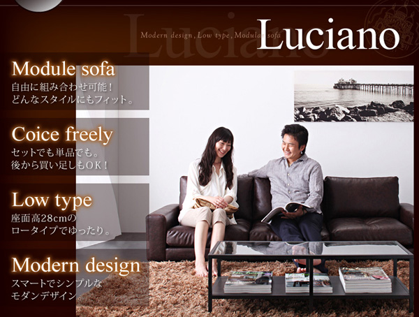 モジュールローソファ Luciano ルチアーノ 商品説明画像2