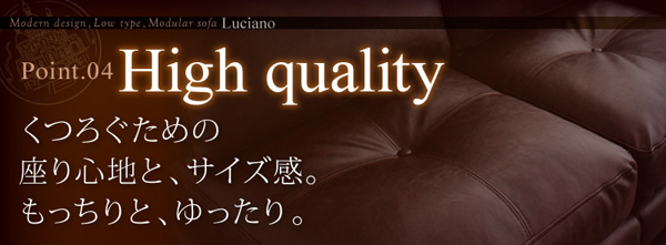 モジュールローソファ Luciano ルチアーノ 商品説明画像25