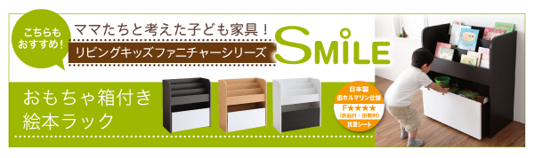 リビングキッズファニチャーシリーズ SMILE スマイル ランドセルの置ける収納ラック 商品説明画像15