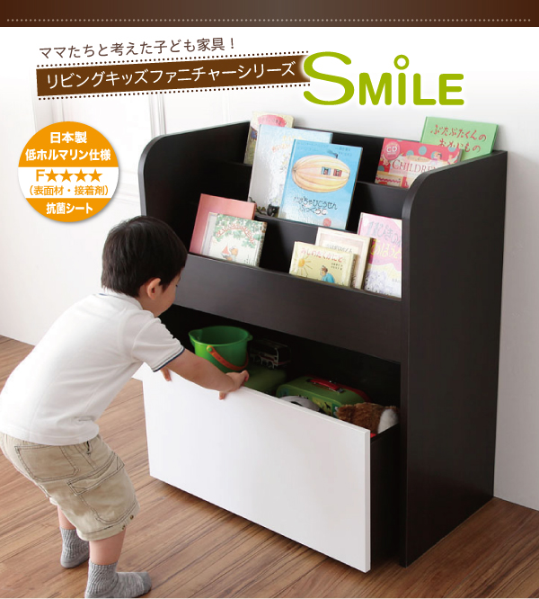 リビングキッズファニチャーシリーズ SMILE スマイル おもちゃ箱付き絵本ラック 商品説明画像1