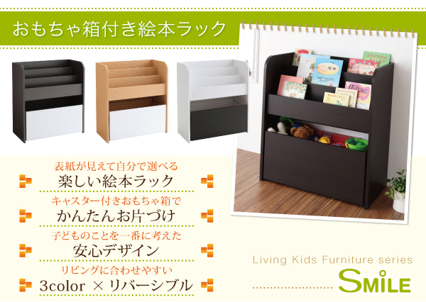 リビングキッズファニチャーシリーズ SMILE スマイル おもちゃ箱付き絵本ラック 商品説明画像2