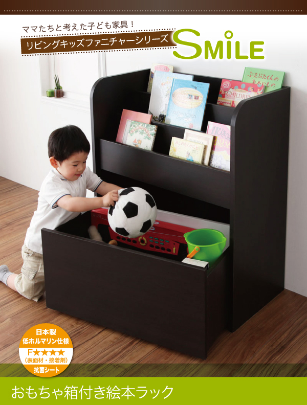 リビングキッズファニチャーシリーズ SMILE スマイル おもちゃ箱付き絵本ラック 商品説明画像13
