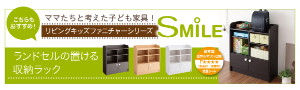 リビングキッズファニチャーシリーズ SMILE スマイル おもちゃ箱付き絵本ラック 商品説明画像14