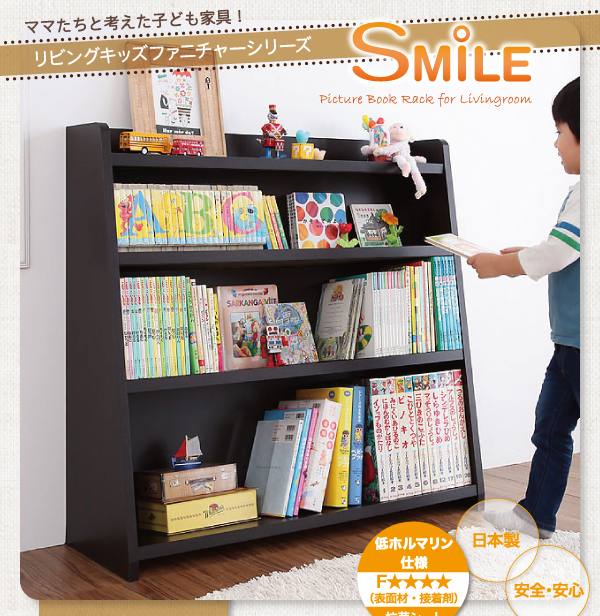 リビングキッズファニチャーシリーズ SMILE スマイル 絵本棚 商品説明画像1