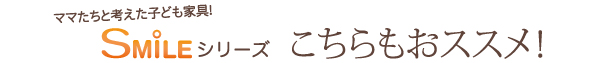 リビングキッズファニチャーシリーズ SMILE スマイル 絵本棚 商品説明画像20