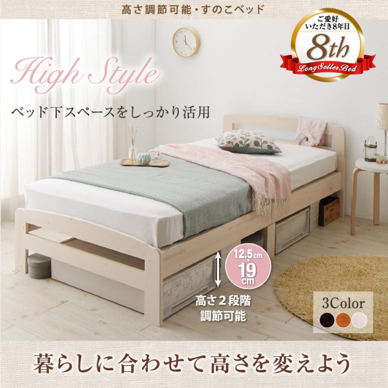 高さ調節可能・すのこベッド Marone マローネ