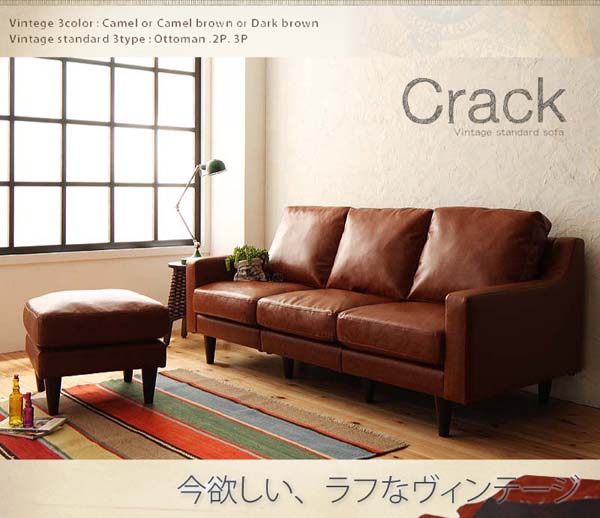 ヴィンテージスタンダードソファ Crack クラック