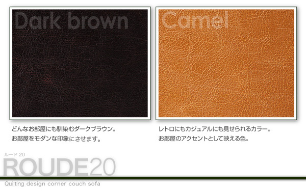 キルティングデザインコーナーカウチソファ ROUDE 20 ルード20 商品説明画像15
